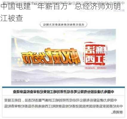 中国电建“年薪百万”总经济师刘明江被查