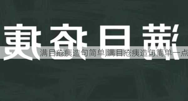 满目疮痍造句简单,满目疮痍造句简单一点