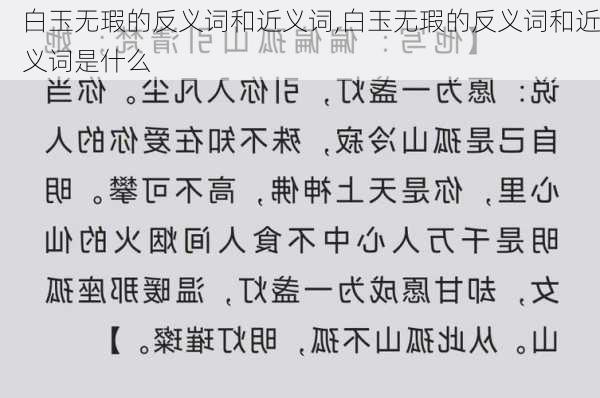 白玉无瑕的反义词和近义词,白玉无瑕的反义词和近义词是什么