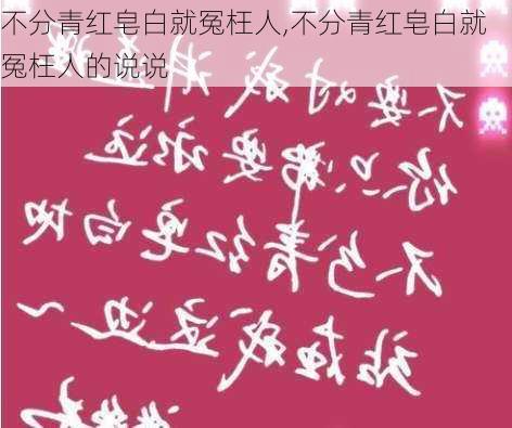 不分青红皂白就冤枉人,不分青红皂白就冤枉人的说说