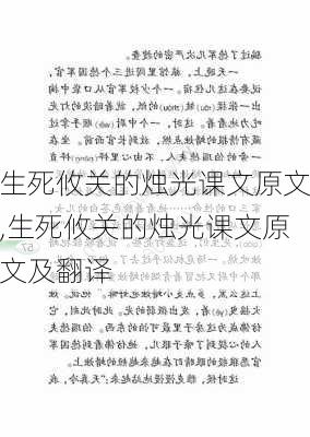 生死攸关的烛光课文原文,生死攸关的烛光课文原文及翻译