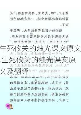 生死攸关的烛光课文原文,生死攸关的烛光课文原文及翻译