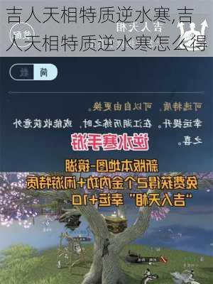 吉人天相特质逆水寒,吉人天相特质逆水寒怎么得