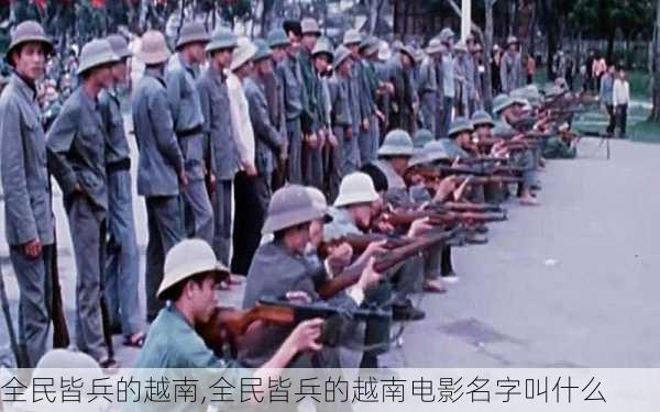 全民皆兵的越南,全民皆兵的越南电影名字叫什么