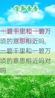 一碧千里和一碧万顷的意思相近吗,一碧千里和一碧万顷的意思相近吗对吗