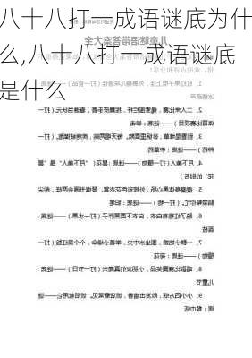 八十八打一成语谜底为什么,八十八打一成语谜底是什么