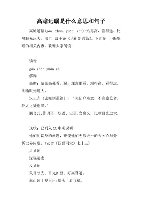 高瞻远瞩的近义词大全四年级,高瞻远瞩的近义词大全四年级上册