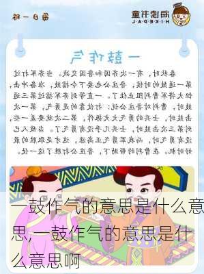 一鼓作气的意思是什么意思,一鼓作气的意思是什么意思啊