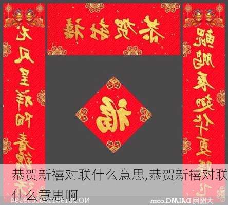 恭贺新禧对联什么意思,恭贺新禧对联什么意思啊