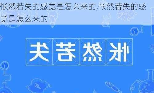 怅然若失的感觉是怎么来的,怅然若失的感觉是怎么来的