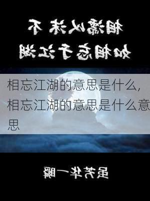 相忘江湖的意思是什么,相忘江湖的意思是什么意思