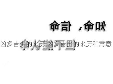 凶多吉少的来历,凶多吉少的来历和寓意