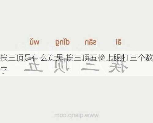 挨三顶是什么意思,挨三顶五榜上眼打三个数字