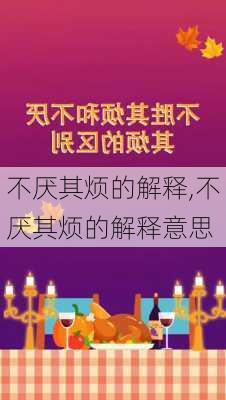 不厌其烦的解释,不厌其烦的解释意思