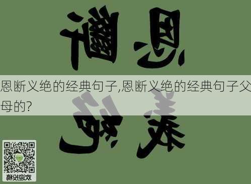 恩断义绝的经典句子,恩断义绝的经典句子父母的?