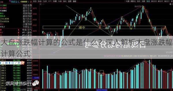 大盘涨跌幅计算的公式是什么？深入解析大盘涨跌幅计算公式