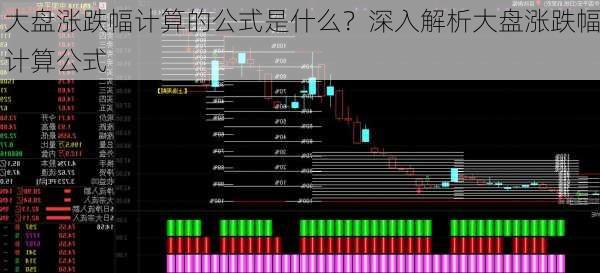 大盘涨跌幅计算的公式是什么？深入解析大盘涨跌幅计算公式