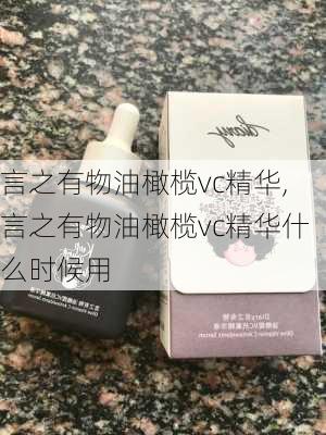 言之有物油橄榄vc精华,言之有物油橄榄vc精华什么时候用