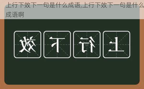 上行下效下一句是什么成语,上行下效下一句是什么成语啊