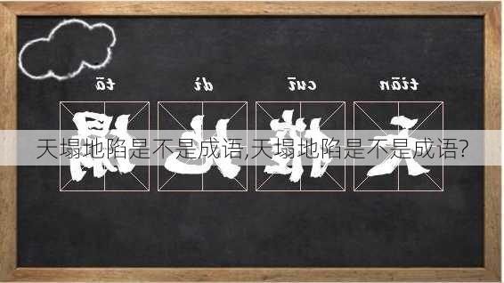 天塌地陷是不是成语,天塌地陷是不是成语?