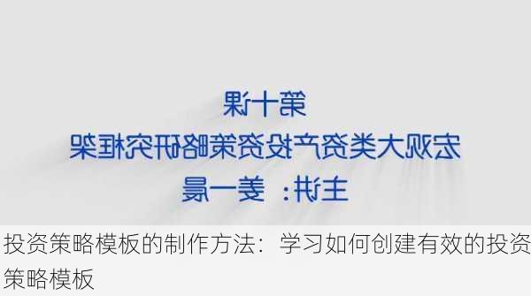 投资策略模板的制作方法：学习如何创建有效的投资策略模板