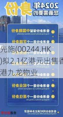 先施(00244.HK)拟2.1亿港元出售香港九龙物业