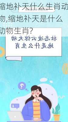 缩地补天什么生肖动物,缩地补天是什么动物生肖?