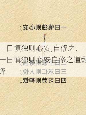 一日慎独则心安,自修之,一日慎独则心安自修之道翻译