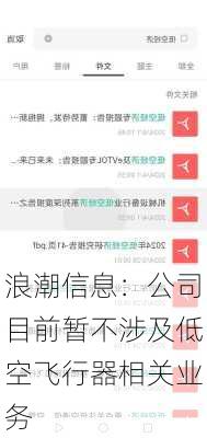 浪潮信息：公司目前暂不涉及低空飞行器相关业务