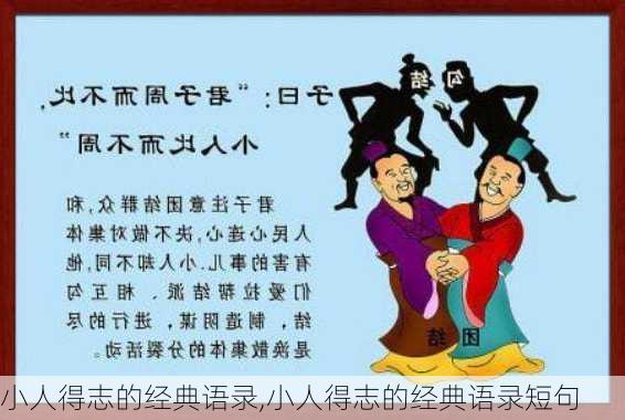 小人得志的经典语录,小人得志的经典语录短句