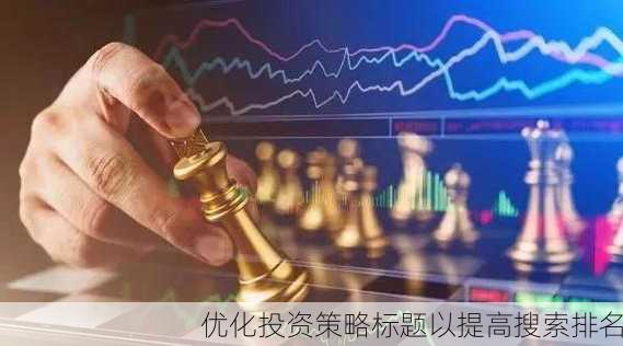 优化投资策略标题以提高搜索排名