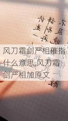 风刀霜剑严相催指什么意思,风刀霜剑严相加原文