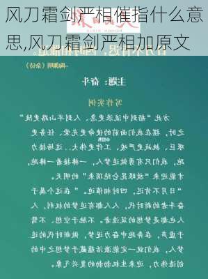 风刀霜剑严相催指什么意思,风刀霜剑严相加原文