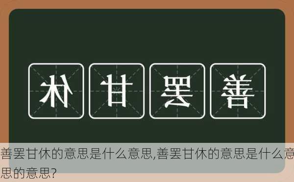 善罢甘休的意思是什么意思,善罢甘休的意思是什么意思的意思?