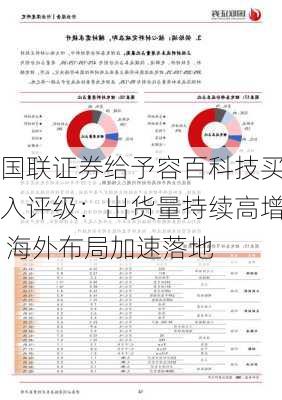 国联证券给予容百科技买入评级：出货量持续高增 海外布局加速落地