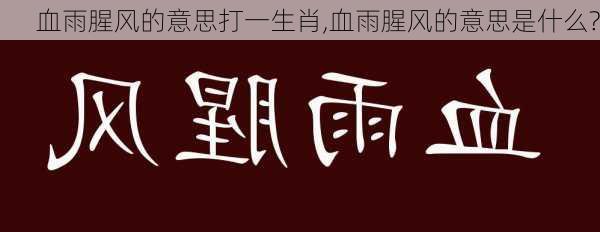 血雨腥风的意思打一生肖,血雨腥风的意思是什么?