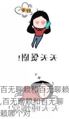 百无聊赖和百无聊赖,百无聊赖和百无聊赖哪个对