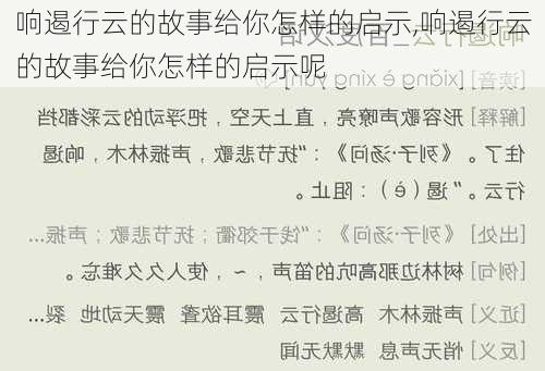 响遏行云的故事给你怎样的启示,响遏行云的故事给你怎样的启示呢