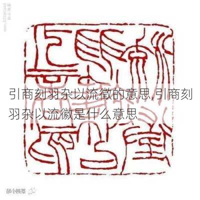 引商刻羽杂以流徵的意思,引商刻羽杂以流徽是什么意思