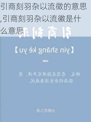 引商刻羽杂以流徵的意思,引商刻羽杂以流徽是什么意思