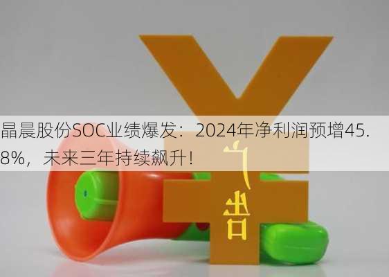 晶晨股份SOC业绩爆发：2024年净利润预增45.8%，未来三年持续飙升！