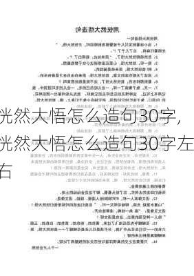 恍然大悟怎么造句30字,恍然大悟怎么造句30字左右