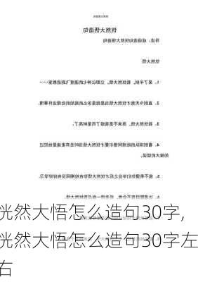 恍然大悟怎么造句30字,恍然大悟怎么造句30字左右