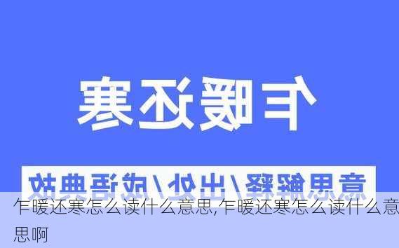 乍暖还寒怎么读什么意思,乍暖还寒怎么读什么意思啊