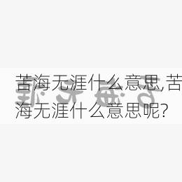 苦海无涯什么意思,苦海无涯什么意思呢?