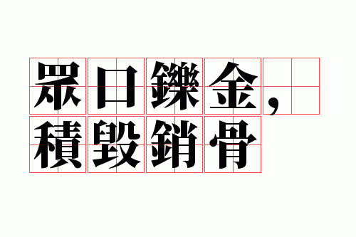 众口铄金,积毁销骨,众口铄金,积毁销骨的意思