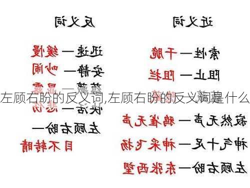 左顾右盼的反义词,左顾右盼的反义词是什么