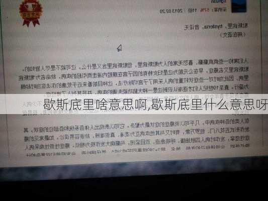 歇斯底里啥意思啊,歇斯底里什么意思呀