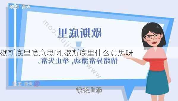 歇斯底里啥意思啊,歇斯底里什么意思呀