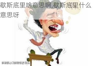 歇斯底里啥意思啊,歇斯底里什么意思呀